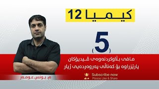 كیمیا 12  میونس  وانەی 5 [upl. by Dahcir125]