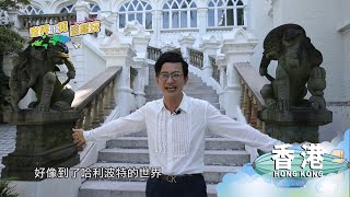 【世界跟我這樣玩】全新香港10大景點！在地人帶你走訪混血文化下的絕美香港｜香港篇 EP4 精彩預告 asiatraveltv [upl. by Anoj421]