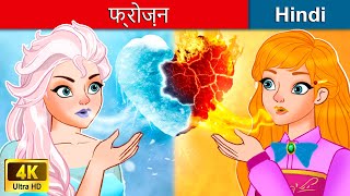 फ्रोज़न 👸 Frozen Princess in Hindi 🌜 Bedtime Story in Hindi  WOA Fairy Tales [upl. by Marga764]