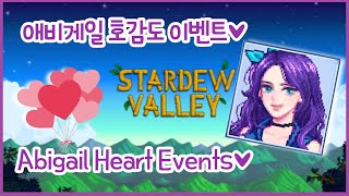 StardewValley 애비게일 호감도 이벤트 모음 Abigail Heart Events 10♥ [upl. by Dammahum64]