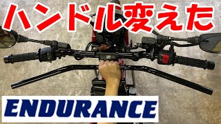 【CT125ハンターカブ】ハンドル交換という粋なカスタム【ENDURANCE】 [upl. by Mata32]