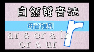 EP 27 自然發音法－母音碰到R [upl. by Rozek]