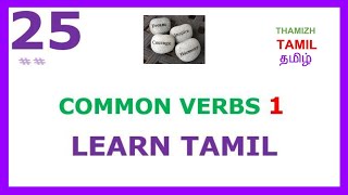 Learn Tamil 25  Common verbs in Tamil  Part 1 [upl. by Radcliffe]