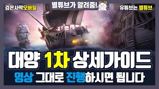 검은사막M 대양 1차 상세가이드 영상 그대로 진행하시면 됩니다 [upl. by Anelem]