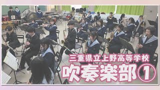 【ハイスクールパレット】上野高等学校 吹奏楽部（12） [upl. by Sibbie]