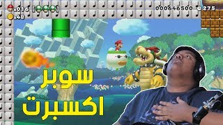 ماريو ميكر  سوبر اكسبرت جلطة   Mario Maker 68 [upl. by Erasmus]