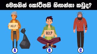 Smart Test Ep 31  මේවා ස්මාට් වෙන්න කැමති අයට විතරයි [upl. by Gati173]