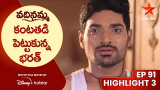 Vadinamma Episode 88 Highlight 3  అబద్ధం చెప్పిన భరత్  Telugu Serials  Star Maa [upl. by Winni398]