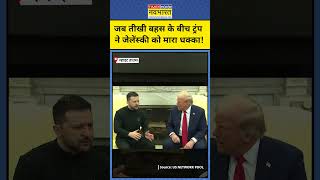 TrumpZelensky Clash News जब White House में तीखी बहस के बीच Trump ने Zelensky को मारा धक्का [upl. by Matless]