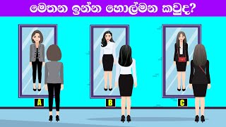 Smart Test Ep 30  මේවා ස්මාට් වෙන්න කැමති අයට විතරයි Riddles In Sinhala l Sinhala Riddles [upl. by Ayeki]