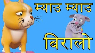 mau mau biralo yeta tira aaumayu mayu biralo songmeow meow biraloRhymes nepali [upl. by Reltuc148]