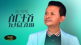 Gete Aniley  Sertesh Atafrshiw  ጌቴ አንለይ  ሠርተሽ አታፍርሺው  New Ethiopian Music 2021 Official Video [upl. by Gage]