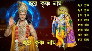 Maha Mantra  Hare Krishna Mantra  Bengali Audio [upl. by Thorman]