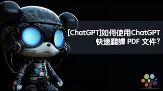 ChatGPT 如何使用ChatGPT 快速翻譯 PDF 文件 [upl. by Bennie]