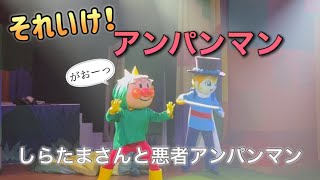 【アンパンマンショー】アンパンマンミュージアムのショーをノーカットで♡ [upl. by Claresta950]