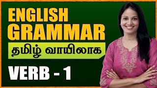 Verbs 01  Learn English Grammar Through Tamil  Spoken English Through Tamil [upl. by Darlleen]