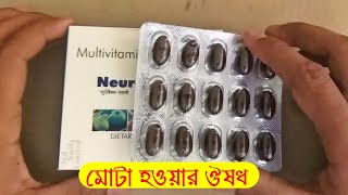 মোটা হওয়ার ঔষধ নাম কি  mota hower medicine [upl. by Alleras]