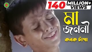 Ma Jononi  Kanak Chapa  মা জননী  কনক চাঁপা  Music Video  Shabdo Multimedia [upl. by Woehick257]