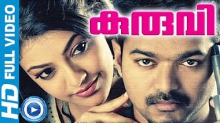 Kuruvi  Malayalam Full Movie 2013  Malayalam Full Movie 2014 Latest Coming Soon [upl. by Gawain]