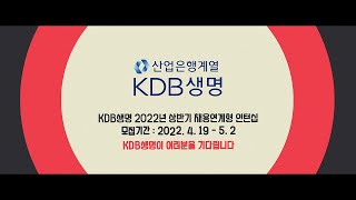 2022년 상반기 KDB생명 채용연계형 인턴십 모집 안내 Teaser [upl. by Moises]