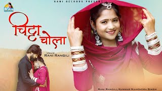 RANI RANGILI  चिट्ठा चोला Full Song Letest Song 2021 Kunwar Mahendra Singh [upl. by Nollahp]