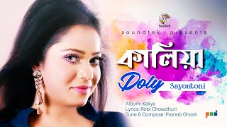 Kaliya  কালিয়া  Doly Sayontoni  Official Video Song  Soundtek [upl. by Kannan]