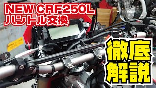 新型CRF250Lのハンドル交換解説 [upl. by Jenkins]