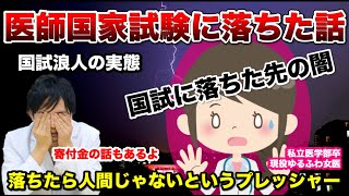 【私立医学部完全暴露】医師国家試験に落ちた話！国試に落ちた先の闇！国試浪人の実態を現役ゆるふわ女医が激白！【Part3】 [upl. by Alicea606]