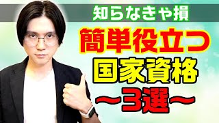 転職仕事に役に立つおすすめの簡単に取れる国家資格3選｜学歴不問 [upl. by Mccandless]