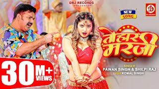 Pawan Singh Shilpi Raj – तोहार मरजी  Tohaar Marzi  Official Video  Bhojpuri Song 2023 [upl. by Lassiter]