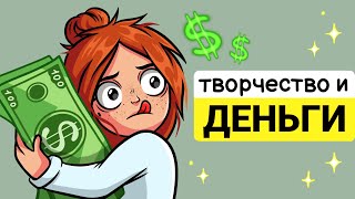 КАК ЗАРАБОТАТЬ НА ТВОРЧЕСТВЕ [upl. by Clive]