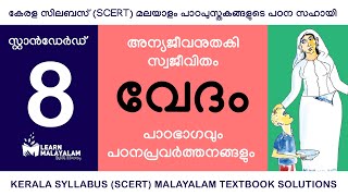 Std 8 മലയാളം  വേദം Class 8 Malayalam  Vedam [upl. by Shull]