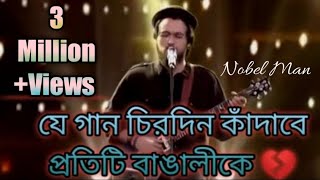 Nobel man Amr shonar bangla sa re ga ma pa  Outstanding Song forevernobelman [upl. by Eniloj]