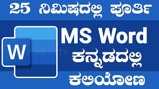 ಸರಳವಾಗಿ 25 ನಿಮಿಷದಲ್ಲಿ MS Word  Learn MS Word in kannada  Vahini TV [upl. by Billie60]