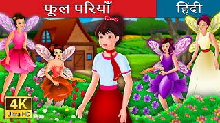 फूल परियाँ  The Flower Fairies Story in Hindi  HindiFairyTales [upl. by Rochelle]