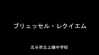 ブリュッセル・レクイエム 北斗市立上磯中学校 [upl. by Apollo]