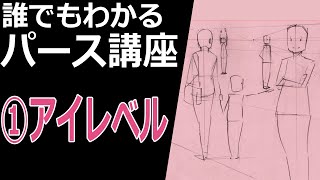 誰でもわかるパース講座①アイレベルって何？ [upl. by Yam30]