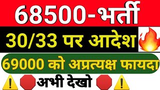 68500 Teacher Bharti Latest News Today 68500 शिक्षक भर्ती खुशखबरी । 30 33 रिजर्व आदेश 7 जनवरी को [upl. by Brag]