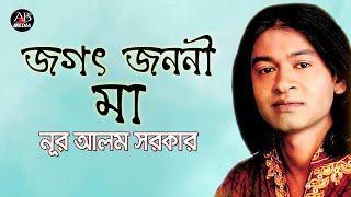 Nur Alam Sarkar  Jogot Jononi Ma  জগৎ জননী মা  Bangla Baul Gaan  AB Media [upl. by Nessah]