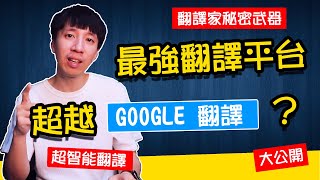 超越GOOGLE翻譯？翻譯家工作不保了？史上最接近人類翻譯語言的神經網路翻譯平台 [upl. by Miculek6]