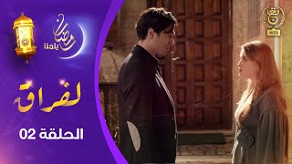 مسلسل quot لفـراقquot الحلقة الثانية  AlFirak EP 02 [upl. by Tseng151]