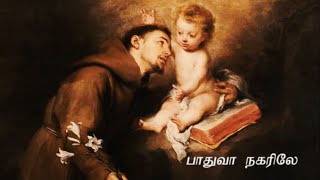 Padua Nagarile  Hymn to St Anthony Tamil [upl. by Corrianne]