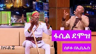 Seifu on EBS ድምፃዊ ፋሲል ደሞዝ ከሰይፉ ፋንታሁን ጋር ያደረገው አዝናኝ ቆይታ ክፍል 2 [upl. by Eiliak832]