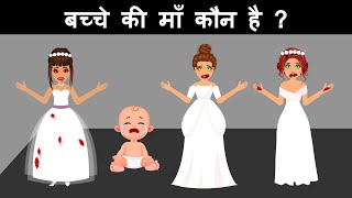 Who is the mother of the kid  Hindi Paheliyan  Riddles in Hindi  Paheli [upl. by Ahsenit]