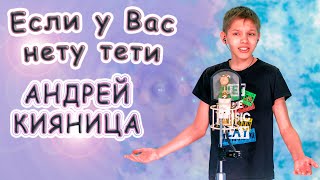 Андрей Кияница  «Если У Вас Нету Тети» [upl. by Alyt]