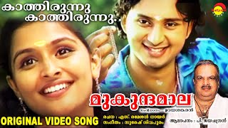 കാത്തിരുന്നു കാത്തിരുന്നു  Original Video Song  മുകുന്ദമാല  P Jayachandran [upl. by Atinar]