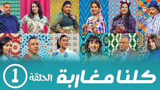 برامج رمضان  كلنا مغاربة  ‫الحلقة الأولى [upl. by Fifi]