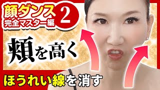 【完全マスター2】頬を上げる！たるまない顔のマル秘法則「たるみ改善！顔ダンス」【アラ還 おきゃんママ（加藤ひとみ）】 [upl. by Negah]