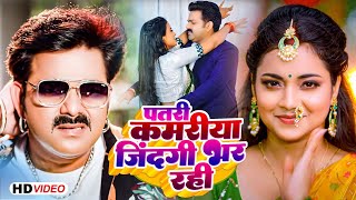 Pawan Singh  पतरी कमरिया जिंदगी भर रही  Shivani Singh  Astha Singh  Raja JI  New Song 2023 [upl. by Laurens]