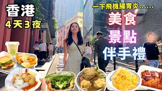 ❁【香港美食】香港美食10選！四天三夜香港旅遊全攻略！在地人推薦私房大排檔、旺角老字號大酒樓懷舊點心車，還有街市隱藏版生滾粥！Hongkong [upl. by Higinbotham886]